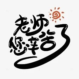师恩如海，难忘恩师