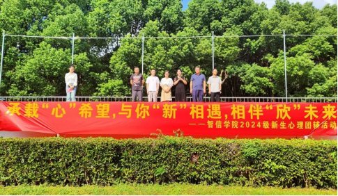 向未来”为主题的新生心理团辅活动