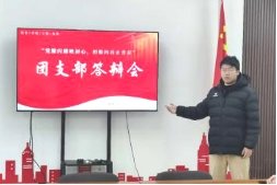 团支部风采