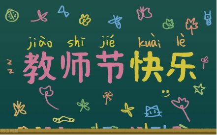 祝老师们教师节快乐