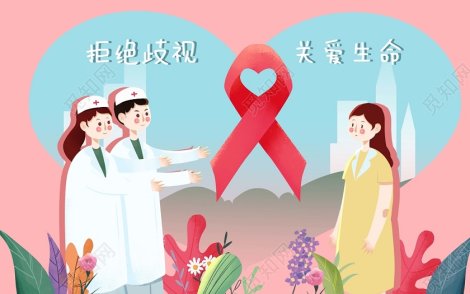 助力共抗艾滋