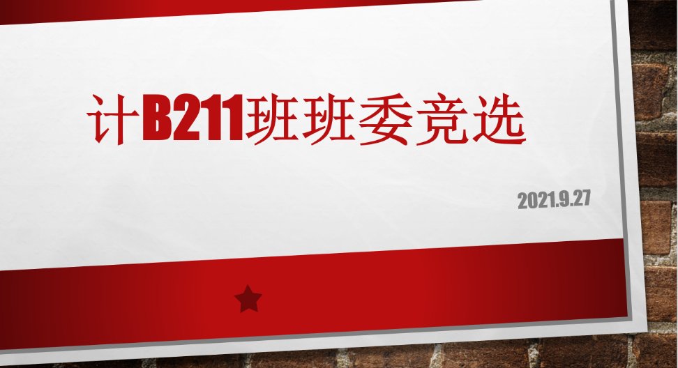 1.png 本次竞选的流程是